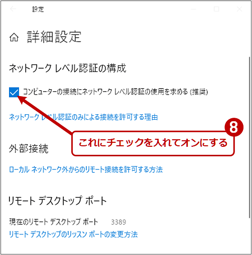 【Windows 10】リモートデスクトップ接続を許可する（4/4）