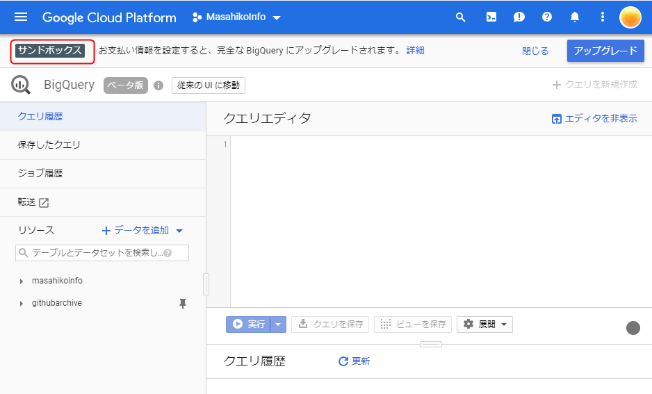 Bigqueryが無料で試せる Bigqueryサンドボックス 毎月1tbの検索が可能 気になるニュース ネット記事 It