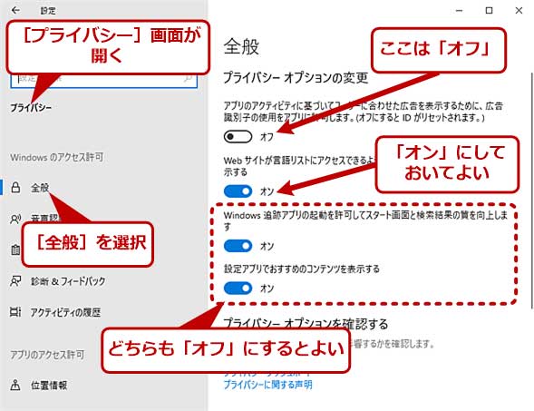 Windows 10 プライバシー設定を見直して個人情報の送信を止める Tech