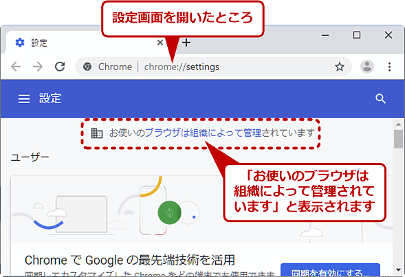 Google Chrome 設定画面で 組織によって管理されています と表示される理由と消去する方法 Google Chrome完全ガイド It