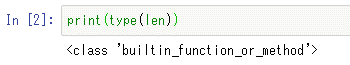 len関数の型は「builtin_function_or_method」である