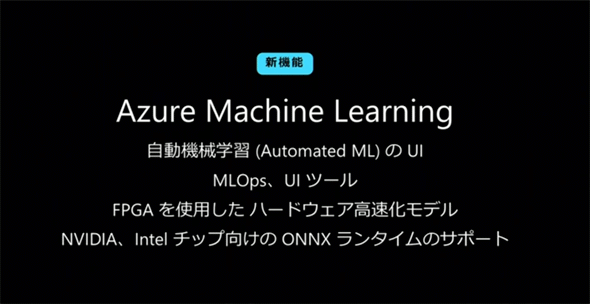 Azure Machine Learningの新機能