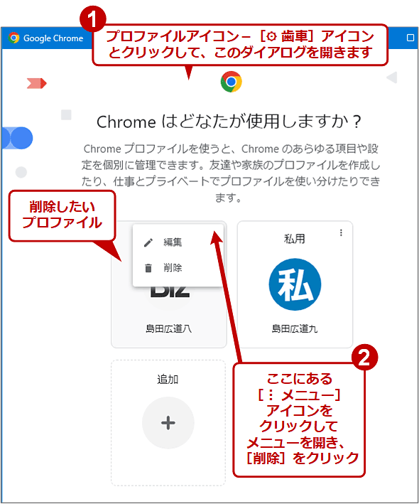Chromeのプロファイルを削除する（1/3）