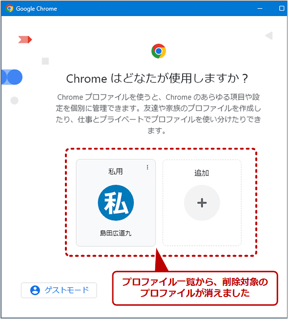 Chromeのプロファイルを削除する（3/3）