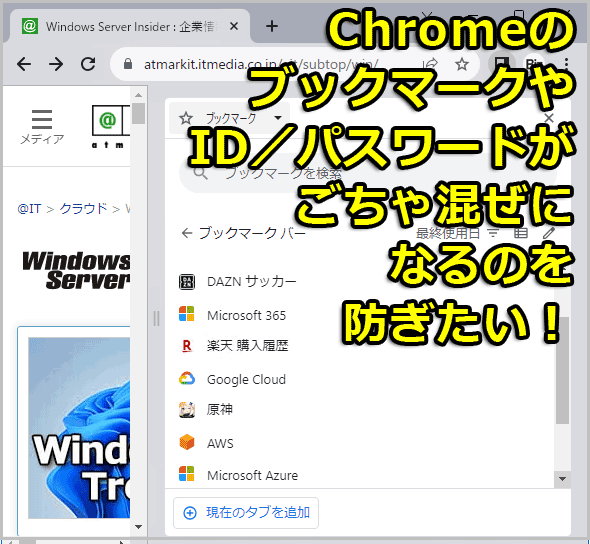 Google Chromeの「プロファイル」とは？ 用途ごとに複数のChrome環境を