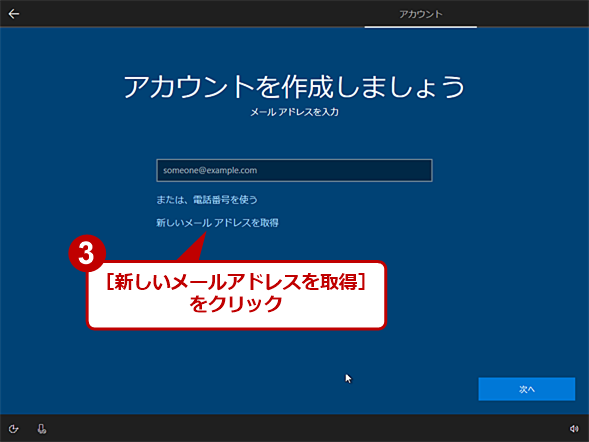 Windows 10の初期設定画面で作成する（2）
