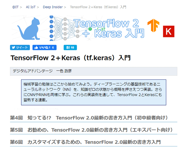 図10　『TensorFlow 2＋Keras（tf.keras）入門』連載の目次