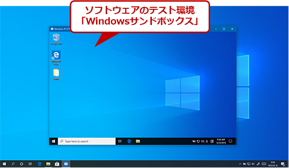 Windows 10 May 2019 Updateの新機能「Windowsサンドボックス」