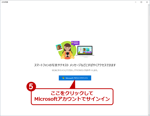 Windows 10のスマホ同期機能を有効にする（3）