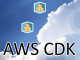 「AWS Cloud Development Kit」をAWSが正式リリース、インフラとアプリを同時に管理