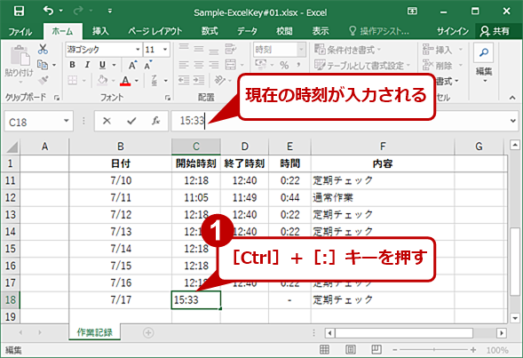 Excelでキーボードショートカットを使って日付や時刻を記録する
