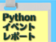 今がPython 2からPython 3へ移行するのにベストなタイミング：トークセッションレポート
