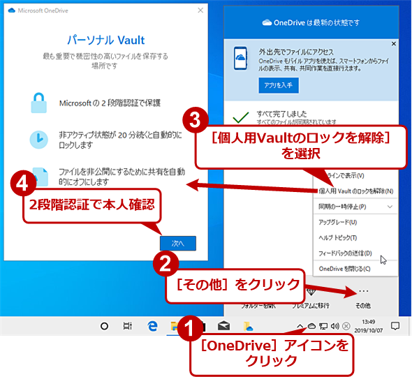 Onedriveの新セキュリティ機能 個人用vault に機密性が高い情報を保存する Tech Tips 1 2 ページ It