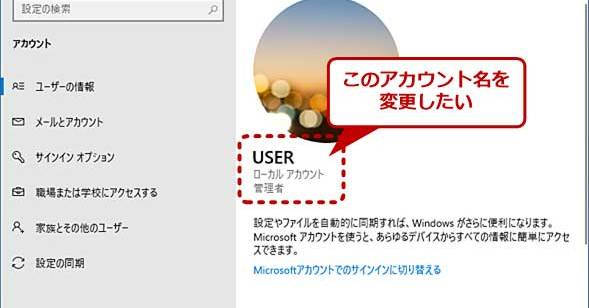 Windows 10 現在使用しているユーザーアカウント名を変更する方法