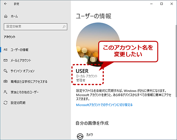 Windows 10】現在使用しているユーザーアカウント名を変更する方法 