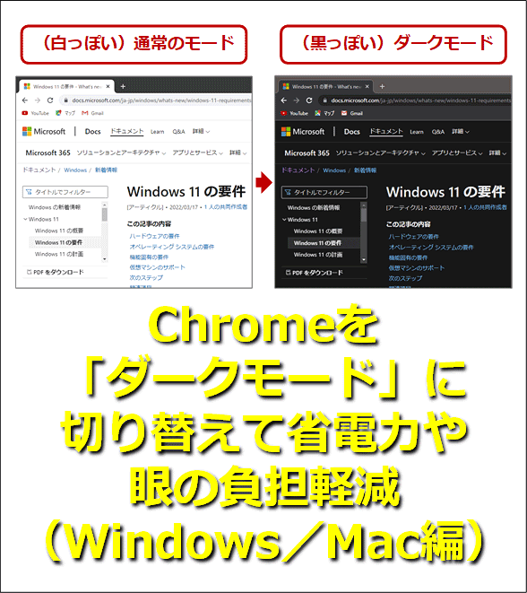 Chromeを「ダークモード」に切り替えて省電力や眼の負担軽減（Windows