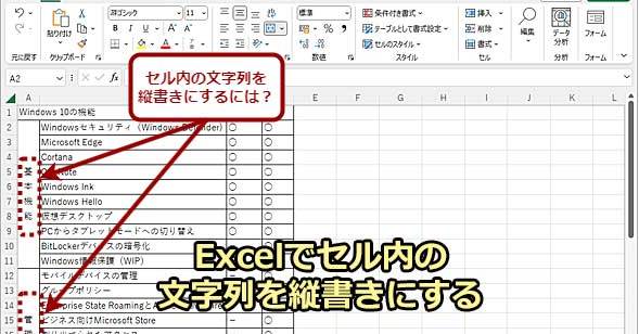 Excel（エクセル）】セル内の文字を縦書きにする：Tech TIPS - ＠IT