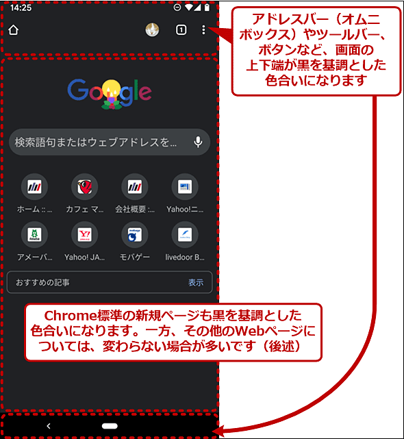 Chromeを ダークモード に切り替えて省電力や眼の負担軽減 Android Iphone編 Google Chrome完全ガイド It