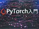 第3回　PyTorchによるディープラーニング実装手順の基本