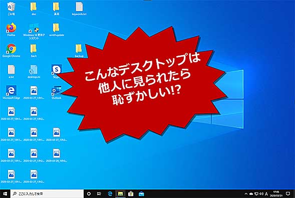 Windows 10】プレゼンで恥をかかない、散らかったデスクトップアイコン