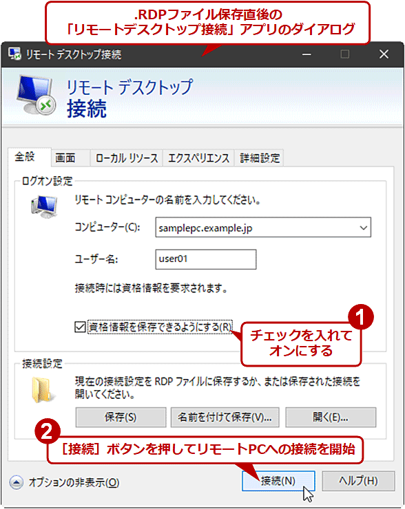 リモートデスクトップ接続時のパスワードを保存する（1/2）