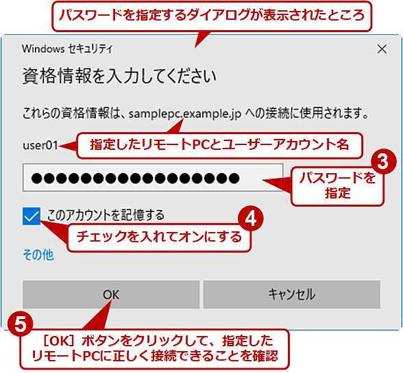 リモートデスクトップ接続時のパスワードを保存する（2/2）