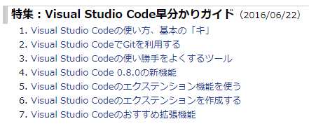図6　Visual Studio Code早分かりガイド
