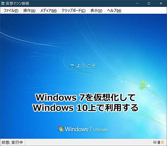 いつでも仮想化windows 7 In Windows 10 Windows 10への移行 1 2 ページ It