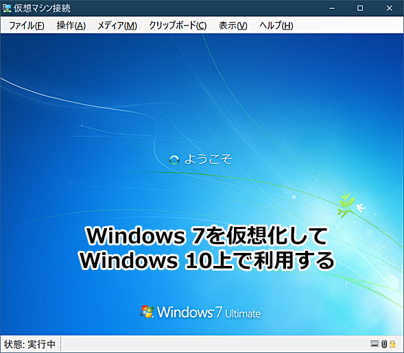 Windows 7 PCを丸ごと仮想化して活用する