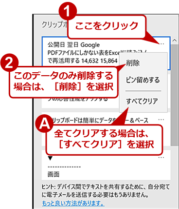 「クリップボードの履歴」で個別に削除する