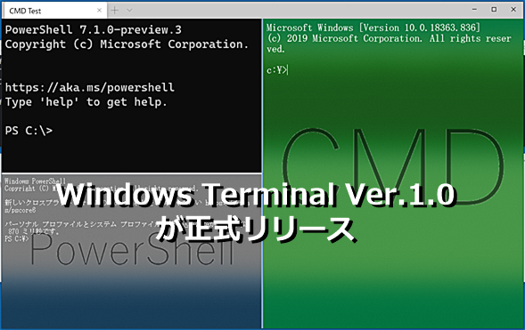 ついに完成「Windows Terminal」の機能と使い方まとめ：Windows 10 The