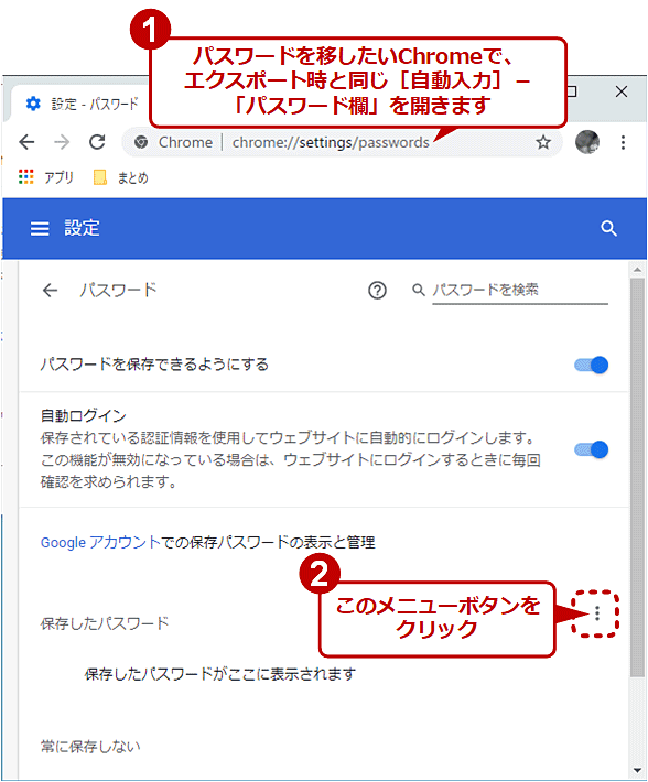 パスワードをCSVファイルからChromeへインポートする（1/4）