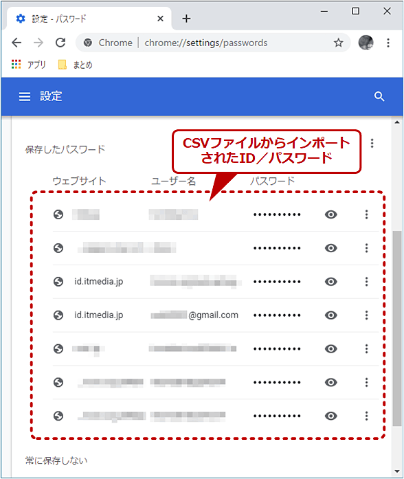 パスワードをCSVファイルからChromeへインポートする（4/4）