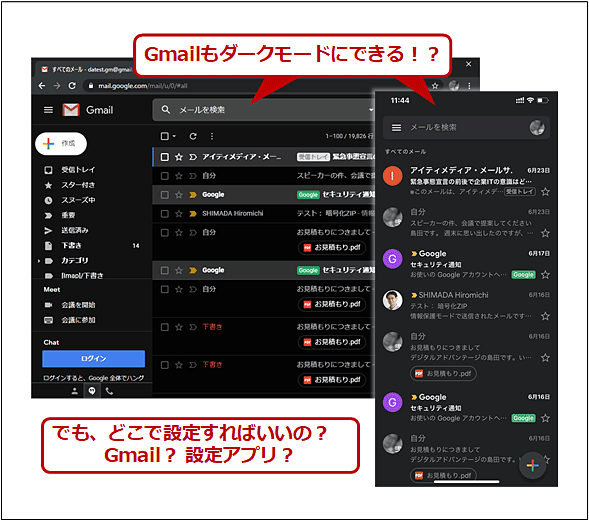 一筋縄でいかないgmailの ダークモード 環境別設定法 Tech Tips It