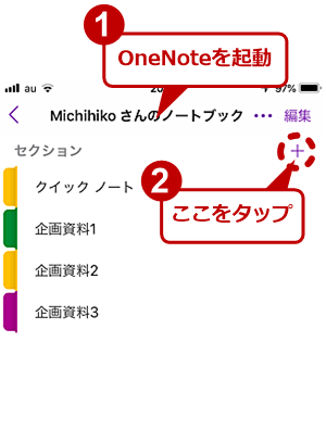 OneNoteで新しいセッションを作成する（1）