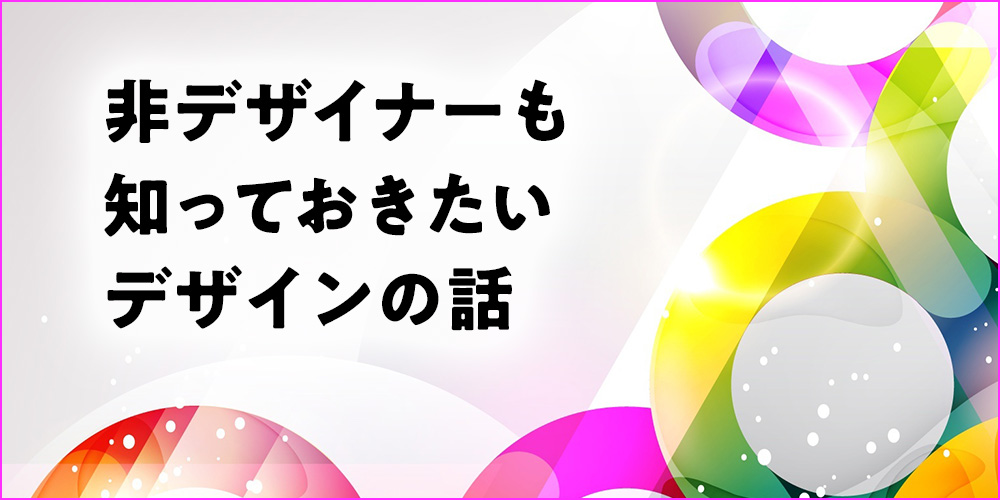 デザインで迷ったときに知っておきたい 良いデザイン と 悪いデザイン の見分け方 非デザイナーも知っておきたいデザインの話 2 1 2 ページ It