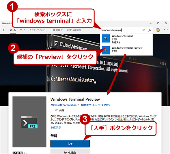 Windows Terminalのプレビュー版のインストール方法