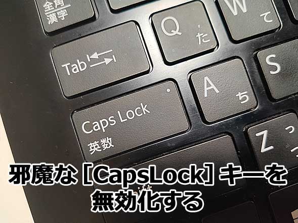Windows Pc買ったらまずはこれ Capslock キーの有効活用法 Tech Tips It