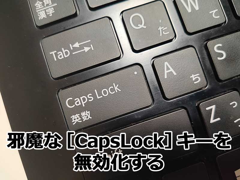 解除 キャプス ロック CapsLockが無効にできない/解除しても大文字のままの時の対処法