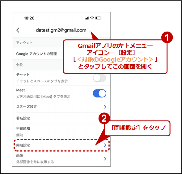 Gmailアプリの同期日数の設定を確認する（1/2）
