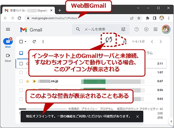 【Web版Gmail】インターネットに接続していないときに表示される警告