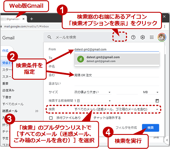 【Web版Gmail】迷惑メールフォルダやごみ箱を含めてメールを検索する