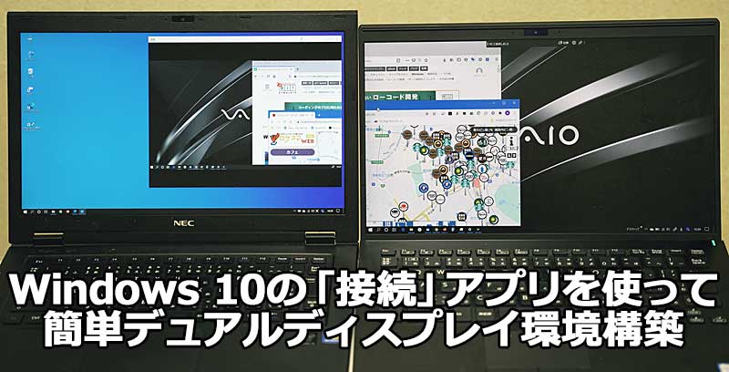 Windows 10の 接続 アプリでデュアルディスプレイを試してみた Tech Tips It