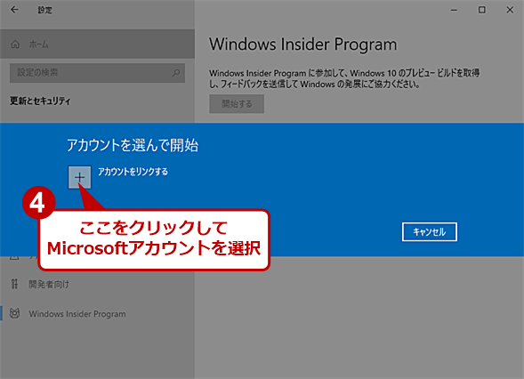 Windows Insider Programの参加方法（2）