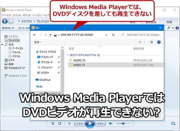 Windows 10トラブル対策】昔はできたWindows Media PlayerでのDVD再生