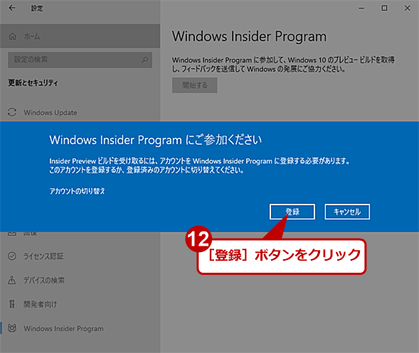 ［Windowsの設定］アプリでWindows Insider Programに参加する（9）