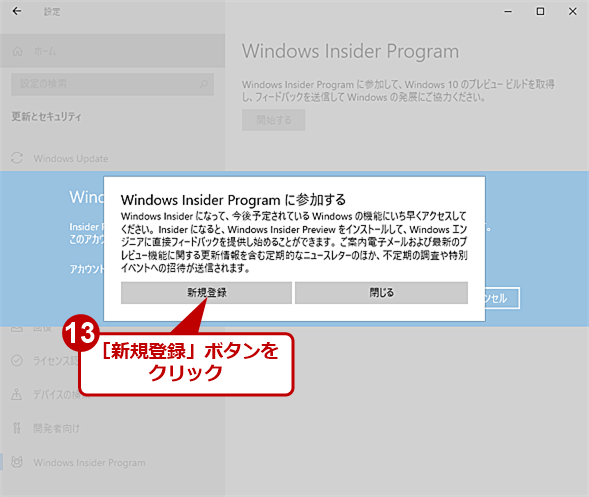 ［Windowsの設定］アプリでWindows Insider Programに参加する（10）