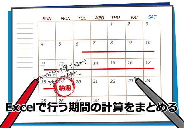 Excel 納期まであと何日 日数 月数 営業日数などの期間を計算する Tech Tips It