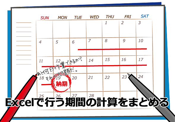 Excel】「納期まであと何日？」日数、月数、営業日数などの期間を計算