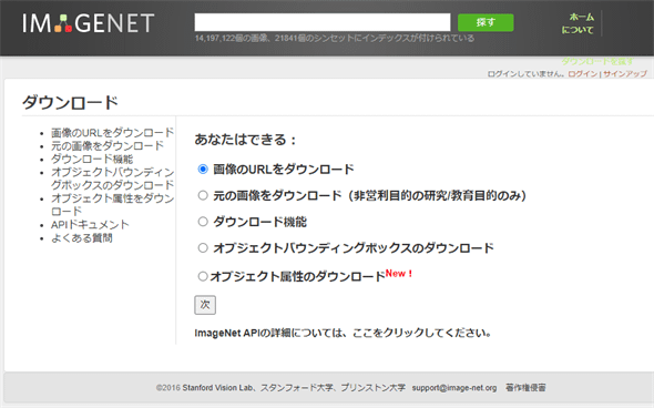 図2　ImageNetデータセットのダウンロード手順（Google翻訳で日本語化したバージョン）